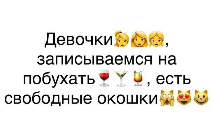 деВОЧКИВи записываемся на побухать есть свободные окошкийдд