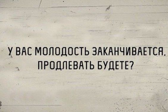УВАЕ МОЛОДОСТЬ ЗАКАНЧИВАЕТСН ПРОДПЕВАТЬ БУДЕТЕ