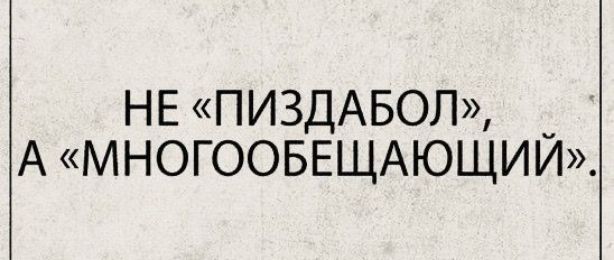 НЕ ПИЗДАБОЛ А МНОГООБЕЩАЮЩИЙ