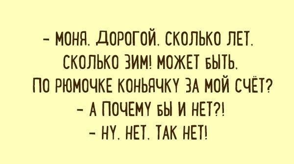 МОНН дОРОГОЙ СКОЛЬКО ЛЕТ СКОЛЬКО ЗИМ МОЖЕТ БЫТЬ ПО РЮНОЧКЕ КОНЬПЧКУ ЗА МОЙ СЧЕТ А ПОЧЕМУ БН И НЕТ НУ НЕГ ТАК НЕТ