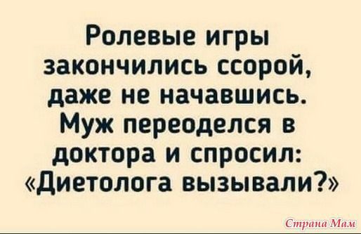 Ролевые игры закончились ссорой даже не начавшись Муж переоделся в доктора и спросил диетолога вызывали