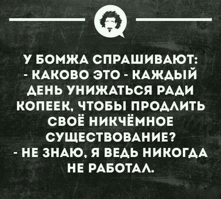 у БОМЖА спмшимют КАКОВО это КАЖАЫЙ АЕНЬ ун ижмься РААИ копенк чтовы пюмить своё никчёмнов СУЩЕСТВОВАНИЕ не ЗНАЮ я ведь НИКОГАА нв РАБОТА шиннопин