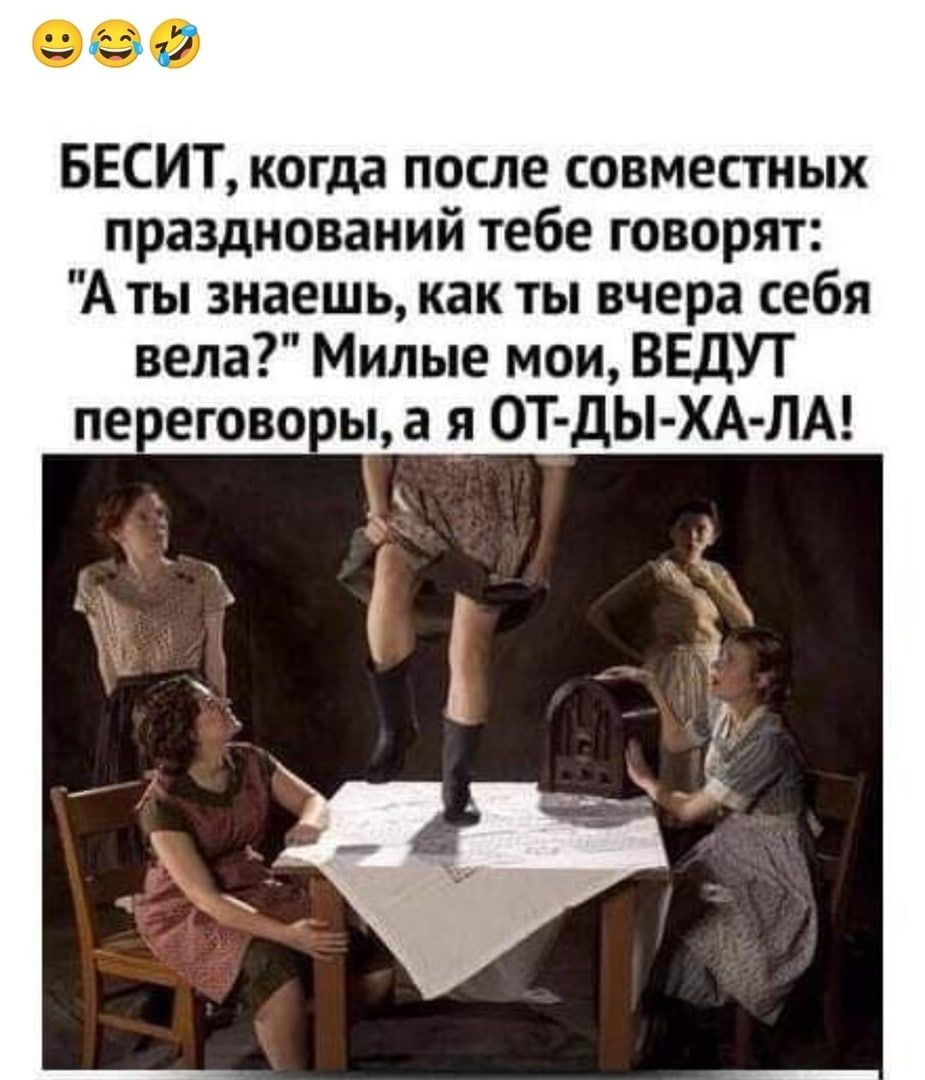 093 БЕСИТ когда после совместных празднований тебе говорят А ты знаешь как ты вчера себя вела Милые мои ВЕДУТ пе егово ыа я ОТ дЫ ХА ЛА
