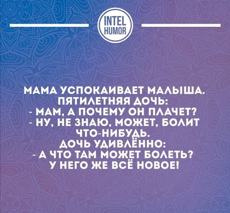 МАМА УСПОКАИ ВАЕТ МААЫША ПЯТИАЕТНЯЯ АОЧЬ НАМ А ПОЧЕМУ ОН ПААЧЕТ НУ НЕ ЗНАЮ МОЖЕТ БОАИТ ЧТО НИБУАЬ ДОЧЬ УАИВАЕННО А ЧТО ТАМ МОЖЕТ БОАЕТЬ У НЕГО ЖЕ ВСЕ НОВОЕ _____ шпь иииопп __