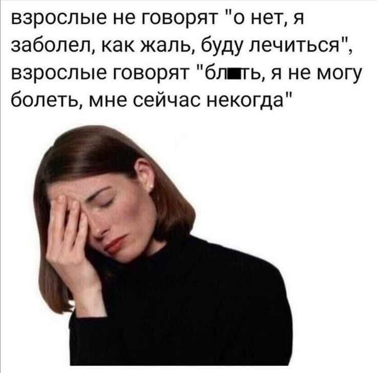 взрослые не говорят о нет я заболел как жаль буду лечиться взрослые говорят бг ть я не могу болеть мне сейчас некогда