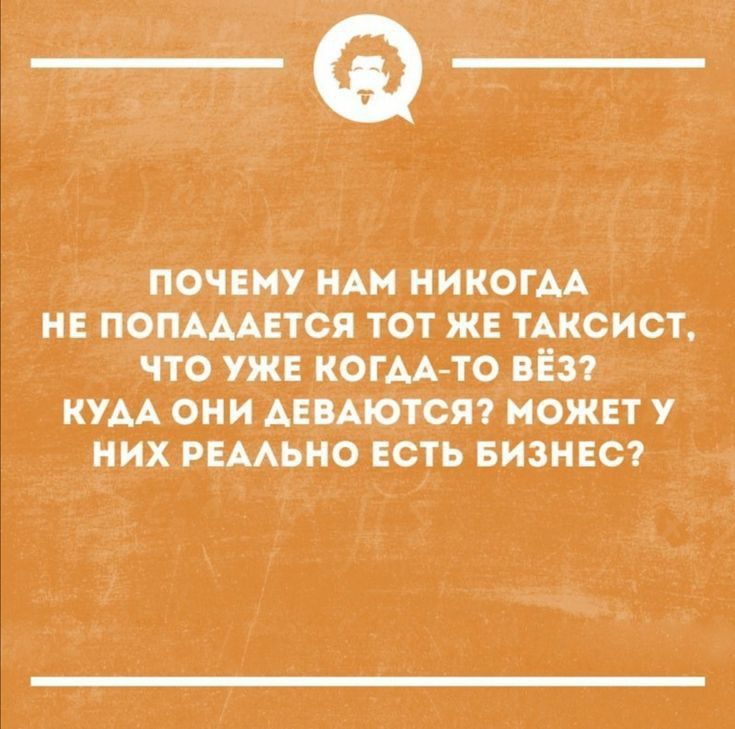 почему и цикргм_ и попдмнсц тот же тАксист что уж когм то дім кум они АЕМЮТСЯТ можнт у них пмьио Есть визнвст