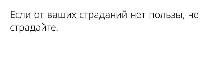Если от ваших праданий нет пользы не прадайте