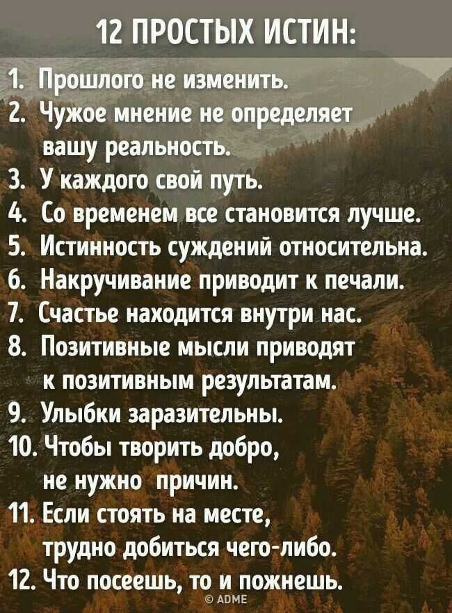 12 ПРЧСТЫХ ИСТИН вашу реальи У каждою свой путь Со временем все становится лучше Истинность суждений относительна Нанручивание приводит и печали Счастье находится внутри нас Позитивные мысли приводят к позитивным результатам 9 Улыбки заразитепьиы 10 Чтобы творить добро не нужно причин 11 Если стоять на месте трудно добиться чего либо 12 Что посеешь то и пожнешь Апмі тнртРР