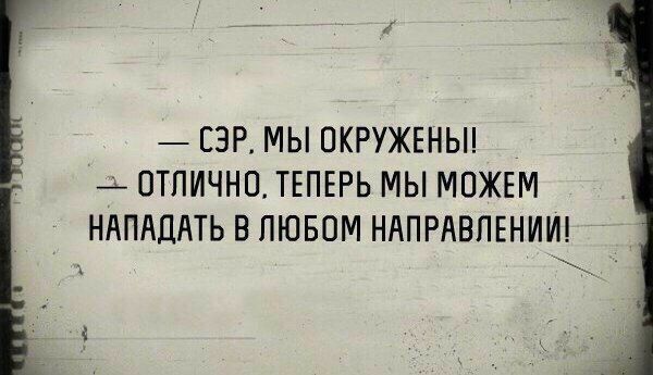 СЭР МЫ ПКРУЖЕНЫ ОТЛИЧНО ТЕПЕРЬ МЫ МОЖЕМ НЛПАЦАТЬ В ЛЮБОМ НАПРАВЛЕНИИ