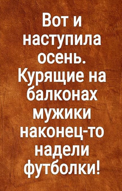 Воти наступила осень _ Курящие на балконах дмужики наконец то надели гёфутбол км