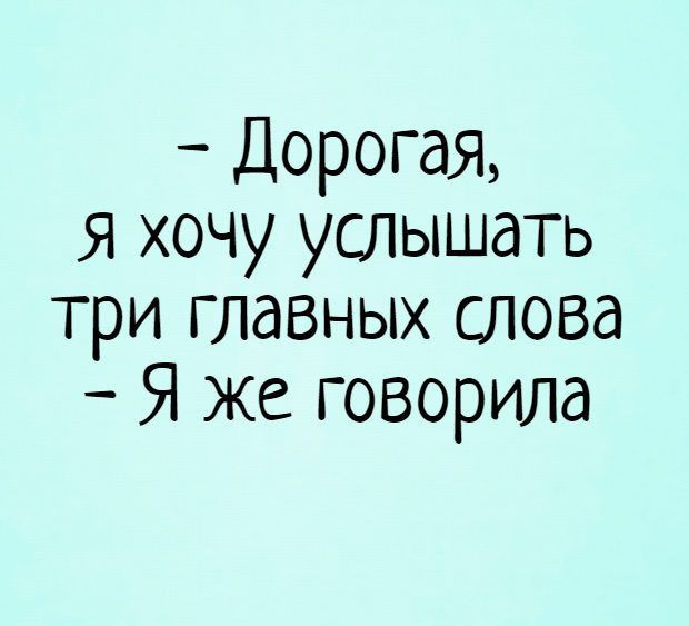 Дорогая Я хочу услышать три главных слова Я же говорила