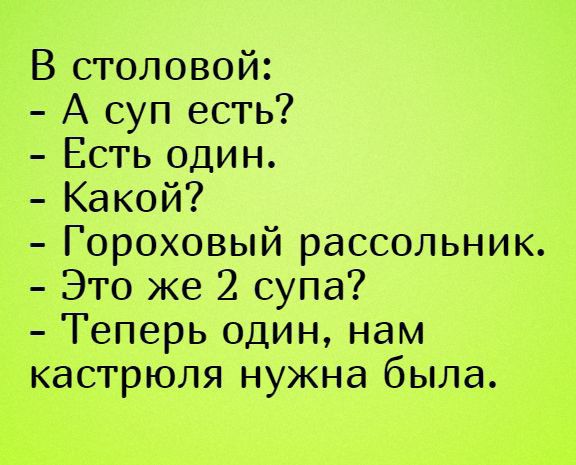 В столовой А суп есть Есть один Какой Гороховый рассольник Это же 2 супа Теперь один нам Кастрюля нужна была