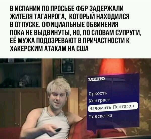 В ИСПАНИИ ПП ПРПСЬБЕ ФБР ЗАДЕРЖАЛИ ЖИТЕПП ТАГАНРПГА КПТПРЫИ НАХПДИПСП В ОТПУСКЕ ПФИЦИАЛЬНЫЕ ПБВИНЕНИЯ ПОКА НЕ ВЫЛВИНУТЫ НП ПП БППВАМ ВУПРУГИ ЕЁ МУЖА ППДВЗРЕВАЮТ В ПРИЧАСТНПВТИ К ХАКЕРСКИМ АТАКАМ НА США МЕНЮ Яркость Контраст Подсветка