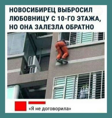НОВОСИБИРЕЦ ВЫБРОСИЛ ЛЮБОВНИЦУ О 10 ГО ЭТАЖА НО ОНА ЗАЛЕЗЛА ОБРАТНО Я не поговорила