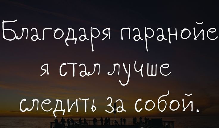 Благодаря паранойе я стал лучше следить За собой ттрзошраіоі