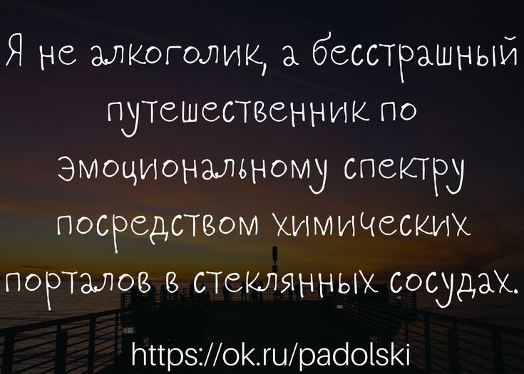Я не алкоголик бесстрашный пусшсствщаник по эмоциональному спектру посредством Химичиких ПОРТАЛОВ стеклянных сосудах ППрзошраіо5і