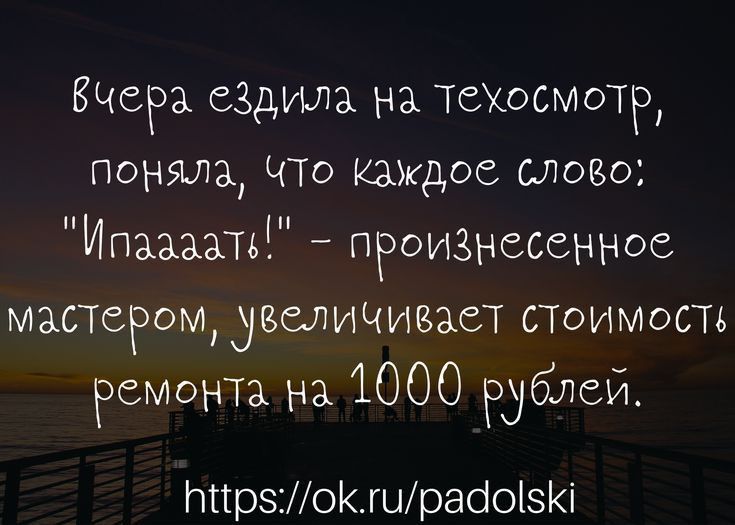 эщщ ездила на ТСХОСМОТР поняла Что каждое слово Ипзааать произнесенное манером увеЛИЧИзает Поимыть ремонта на 1000 рублей МігрзМоКшрабоізКі