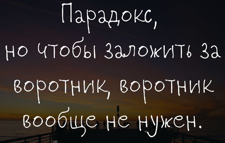 Парадокс но ЧТобы Заложитъ За ВОРОТНИК7 воротник вообще не нужен ттрзошраіоі