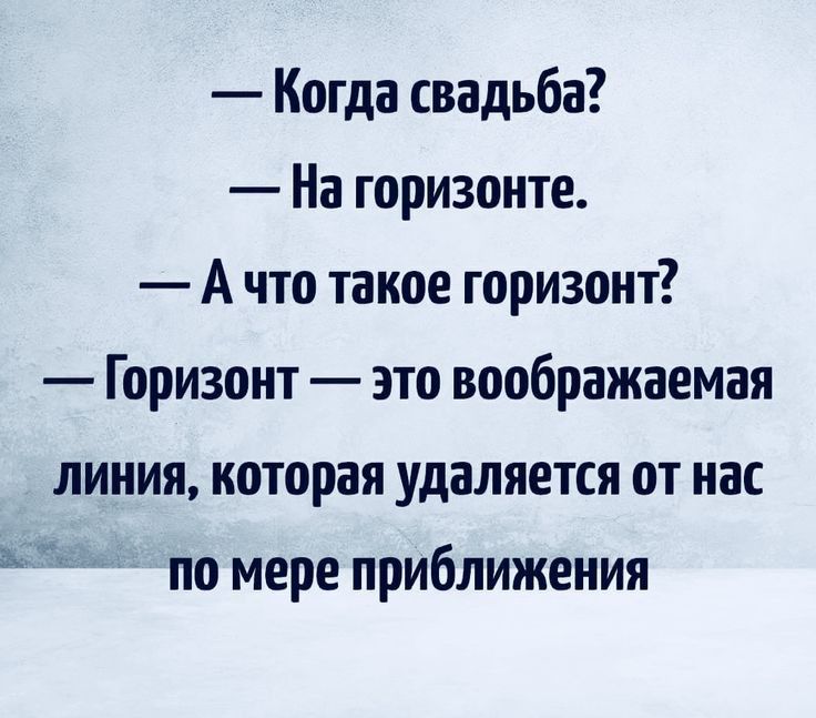 Когда свадьба На горизонте А что такое горизонт Горизонт это воображаемая линия которая удаляется от нас по мере приближения