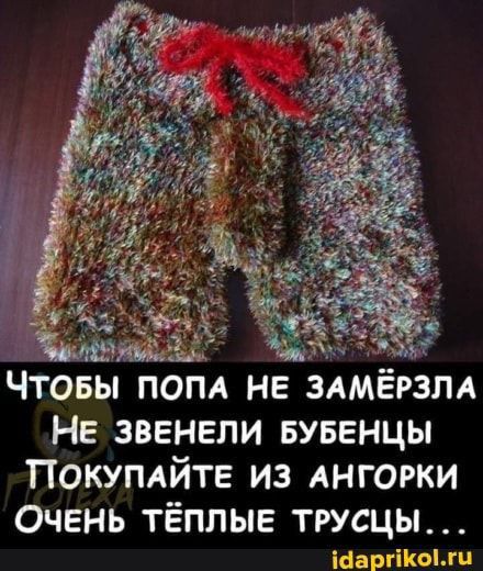 Чтовы пом не здмёгзпд Не звенели БУБЕНЦЫ Покупдйте из АНГОРКИ Очень тёплые трусцы ширины