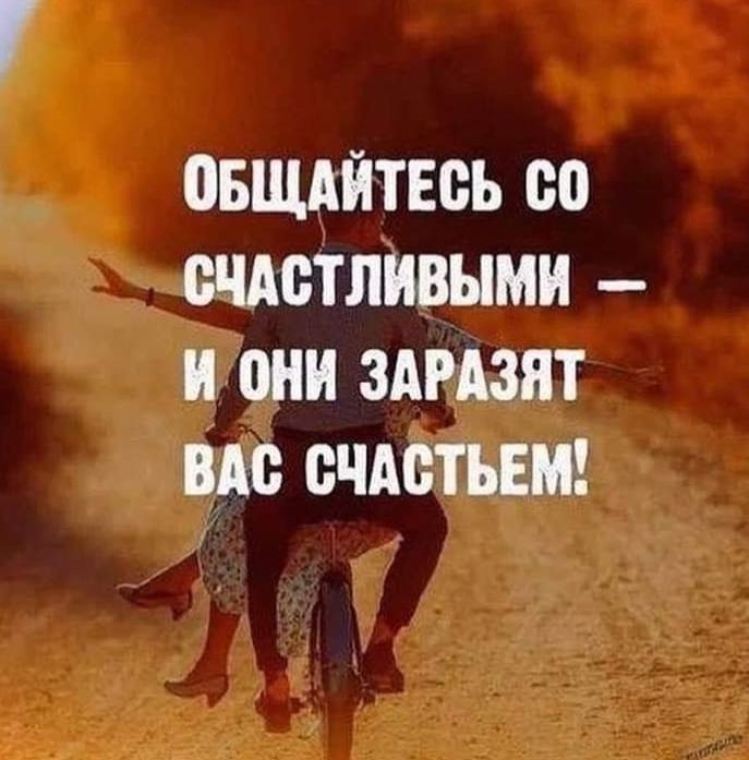 ОБЩАЙТЕБЬ 80 ОЧАВТЛИВЫМИ И они ЗАРАЗЯТ ВАС СЧАВТЪЕМ