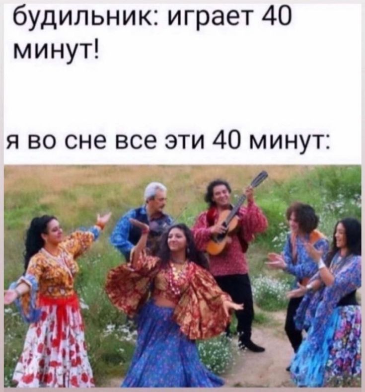 будильник играет 40 минут я во сне все эти 40 минут _