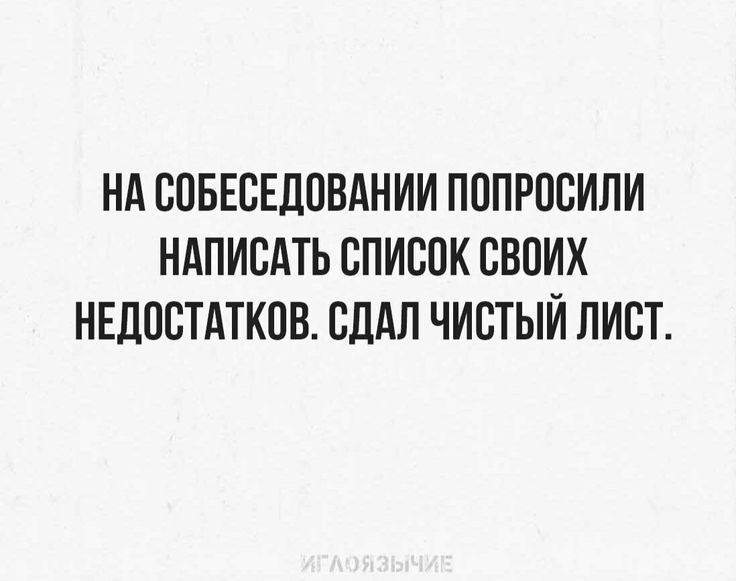 НА ВПБЕСЕЦПВАНИИ ПППРОСИЛИ НАПИСАТЬ БПИВВК ВВПИХ НЕДОСТАТКПВ СЛАП ЧИСТЫЙ ЛИСТ