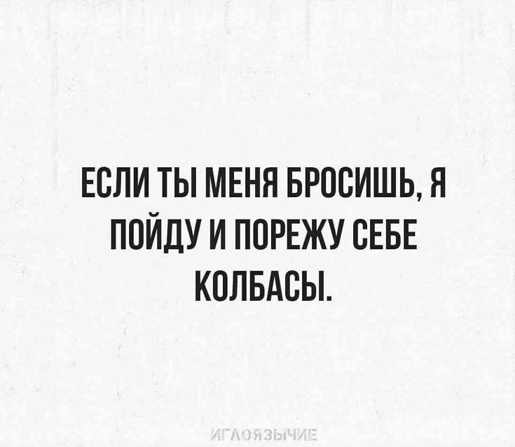 ЕСЛИ ТЫ МЕНЯ БРПБИШЬ Я ППЙДУ И ПОРЕЖУ ВЕБЕ КОПБАСЫ