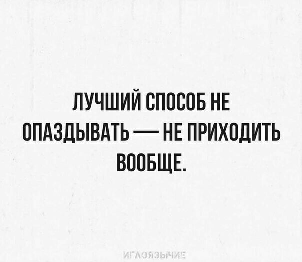 ЛУЧШИЙ СПШЮБ НЕ ППАЗДЫВАТЬ НЕ ПРИХОДИТЬ ВООБЩЕ