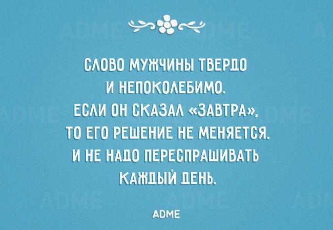 САОВО МУЖЧИНЫ ТВЕРЩ И НЕПОКПАЕБИМП ЕОАИ ОН СКАЗАА ЗАВТРА И ЕГО РЕШЕНИЕ НЕ МЕНЯЕТБЯ И НЕ НАПП ПЕРЕБПРАШИВАТЬ КАЖДЫЙ ЛЕНЬ ши