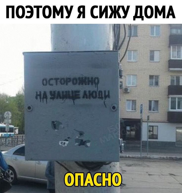 ПОЭТОМУ Я СИЖУ дОМА с __ ОПАснбі