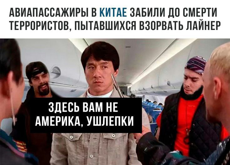 АВИАПАСБАЖИРЫ В КИТАЕ ЗАБИПИ ДП СМЕРТИ ТЕРРПРИСТПВ ПЫТАВШИХСП ВЗНРВАТЬ ПАИНЕР ЗДЕСЬ ВАМ НЕ АМЕРИКА УШЛЕПКИ