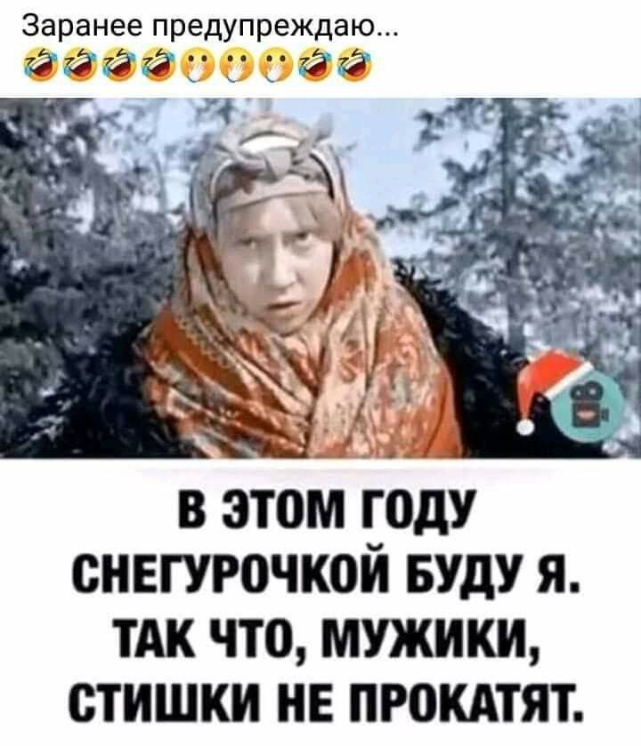 Заранее предупреждаю В 3111 ГОДУ СНЕГУРПЧКОЙ БУДУ Я ТАК ЧТО МУЖИКИ СТИШКИ НЕ ПР0КАТЯТ