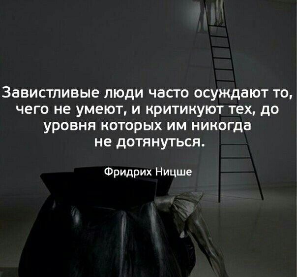 ЗЗЕИСТЛИВЫЕ ЛЮДИ ЧЗСГО ОСУИСДЗЮТ ТО ЧЕГО не уМЕЮТ И КРИТИКУЮТ ТЕХ дО УРОВНЯ КОГОРЫХ ИМ НИКОГДЗ не дОТННУТЬСЯ Фридрих Ницше