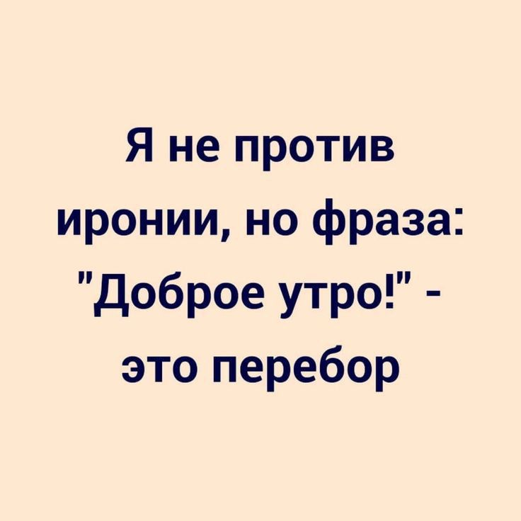 Я не против иронии но фраза Доброе утро это перебор