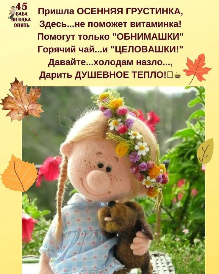 552 Пришла осенняя ГРУСТИНКА Здесьие ПОМОЖЕТ ВИТЗМИНКВ Помогут только ОБНИМАШКИ Горячий чайи ЦЕЛОВАШКИ давайтеоподам назло дарить душевнов тъгппош