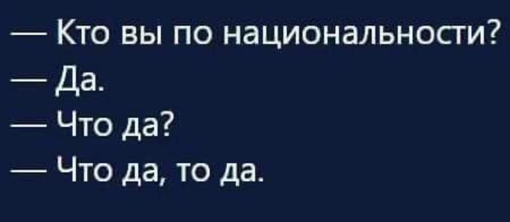 Кто вы по национальности Да Что да Что да то да