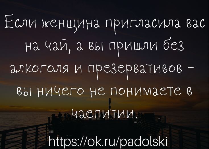 Если женщина пригласила вас на Чай 3 вы пришли без алкоголя и презерватива вы ниЧсго не понимаете Чаепитии ННрзМоКшрабоізКі