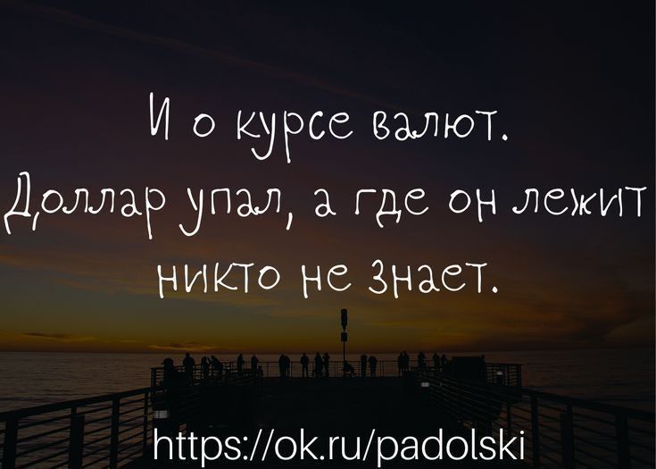 И о курсе валют Доллар упал где ОН лежит НИКТО не знает ННрзМоКшрабоізКі