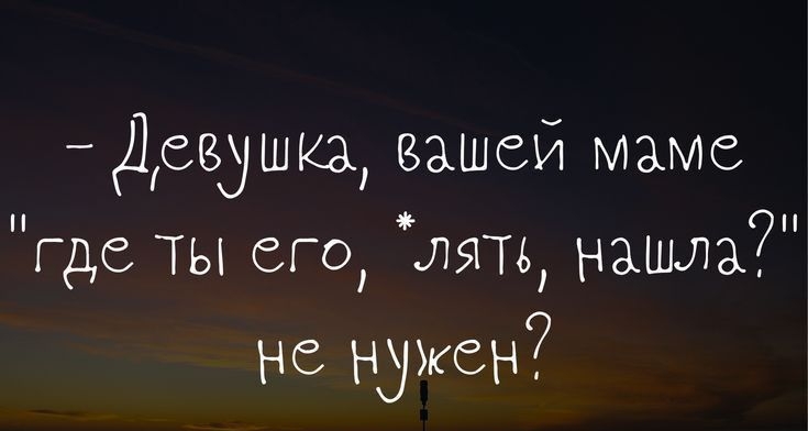 Девдшка вашей Маме где Ты его Ютта нашла не нужен ттрз01шрааоі
