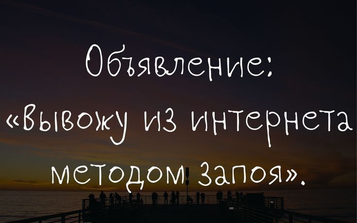 Объявление Бывший из интернета МСТОдОМ Запоя ттрз01шраіоі