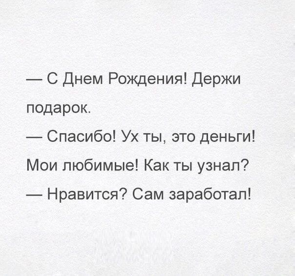 С Днем Рождения Держи подарок Спасибо Ух ты это деньги Мои любимые Как ты узнал Нравится Сам заработал