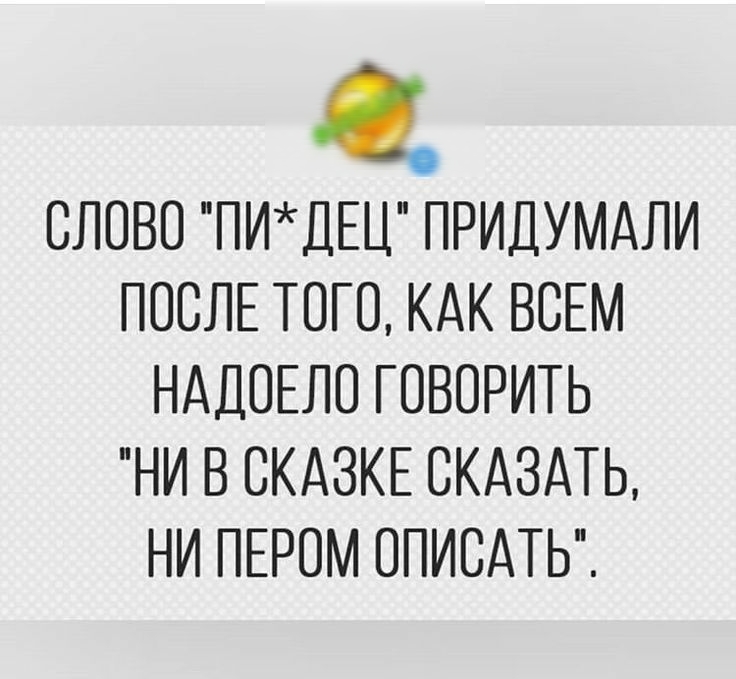 6 СЛОВО ПИДЕЦ ПРИДУМАЛИ ПОСЛЕ ТОГО КАК ВСЕМ НАДОЕЛО ГОВОРИТЬ НИ В ОКАЗКЕ СКАЗАТЬ НИ ПЕРОМ ОПИОАТЬ