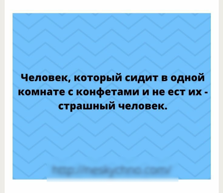 Человек который сидит в одной комнате конфетами и не ест их страшный чепчик НЦрМпеэКусПпосот
