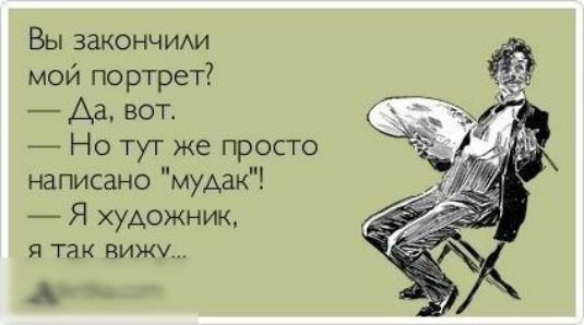 Вы закончим мой портрет Аа вот Но тут же просто написано мудак Я художнию я так вижу Атташе