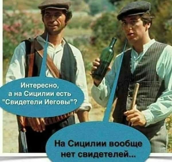 Итерасио на Сицилии всп Свидетели Ивговы