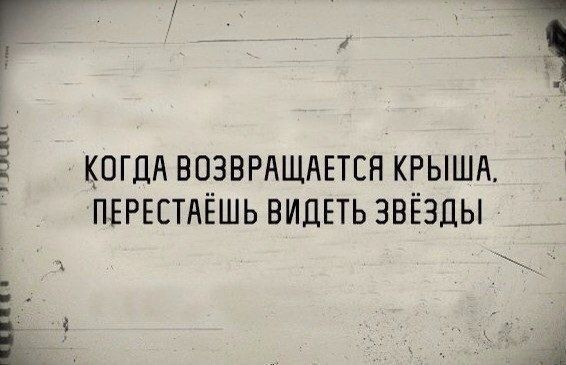 г1 ___ и иди КОГДА ВОЗВРАЩАЕТСН КРЫША ПЕРЕЕТАЁШЬ ВИДЕТЬ ЗВЁЗДЫ