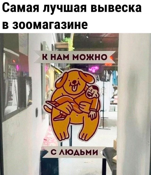Самая лучшая вывеска В зоомагазине