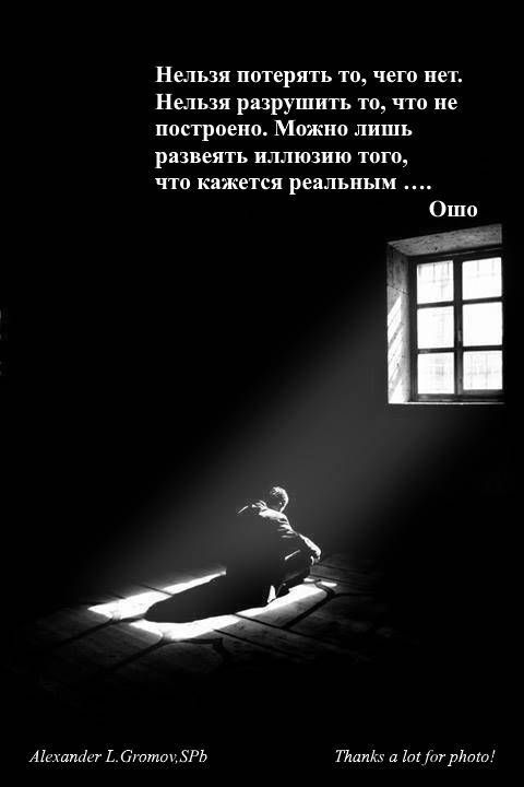 Нельзя пптерять тп чегп лет Нельзя разрушить ТО То не построена Можнп лишь развеять ИЛЛЮЗИИ того чтп кажется реальным Ал шт ттт ть на и и ттп