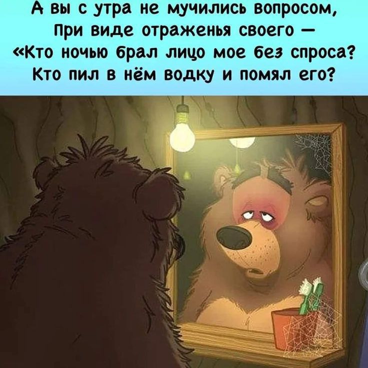 А вы с утра не мучились вопросом при виде отражеиья своего кто ночью брал лицо мое без спроса Кто пил в нём водку и помял его